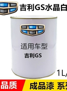 吉利成品漆吉利GS水晶白2K白帝豪GS白漆维也纳金琥珀金玛瑙棕