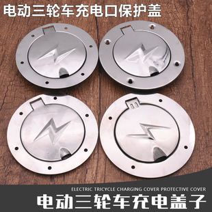 电动三轮车配件盖子封闭车配件盖子充电口盖棚车配件棚车充电口盖