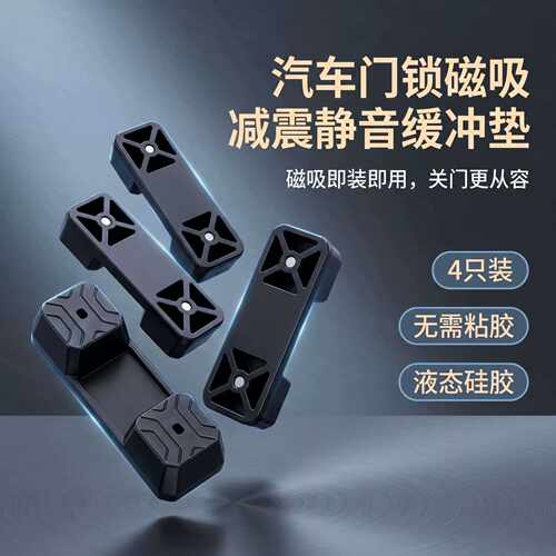 磁吸车门门锁扣保护盖减震垫缓冲