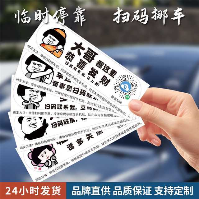 爆品个性搞笑挪车二维码临时停车
