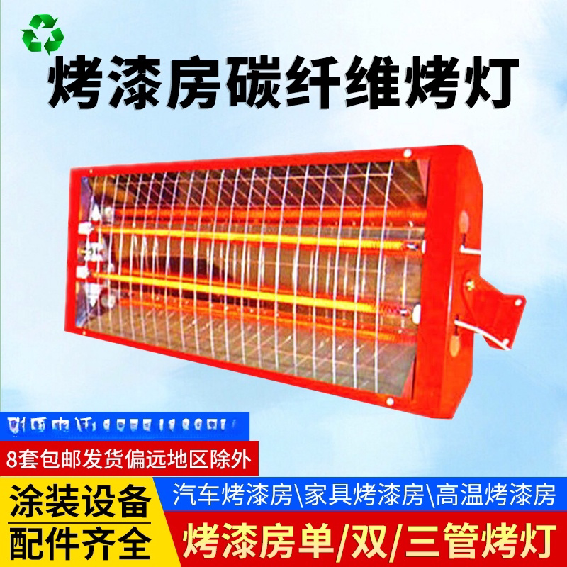 高端喷烤漆房烤灯远红外碳纤维线电高温房双管烤灯灯管喷漆烤灯