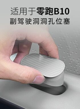 零跑B10B01Lafa5洞洞摆件孔位塞副驾驶拓展必买配件车内装饰用品