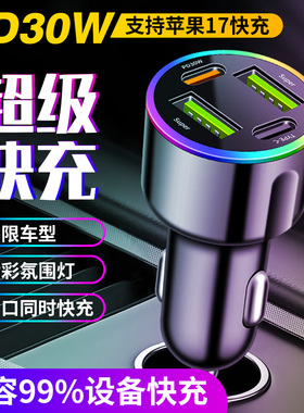 七彩灯接点烟器充电器超级快充车充60W PD30W带氛围灯车载充电器