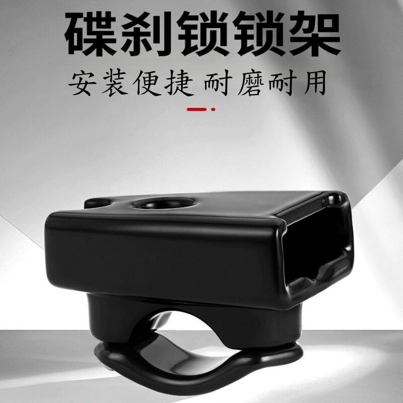 新款碟刹锁支架通用防水防刮图片