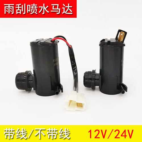通用型汽车喷水马达12V24v雨刮器
