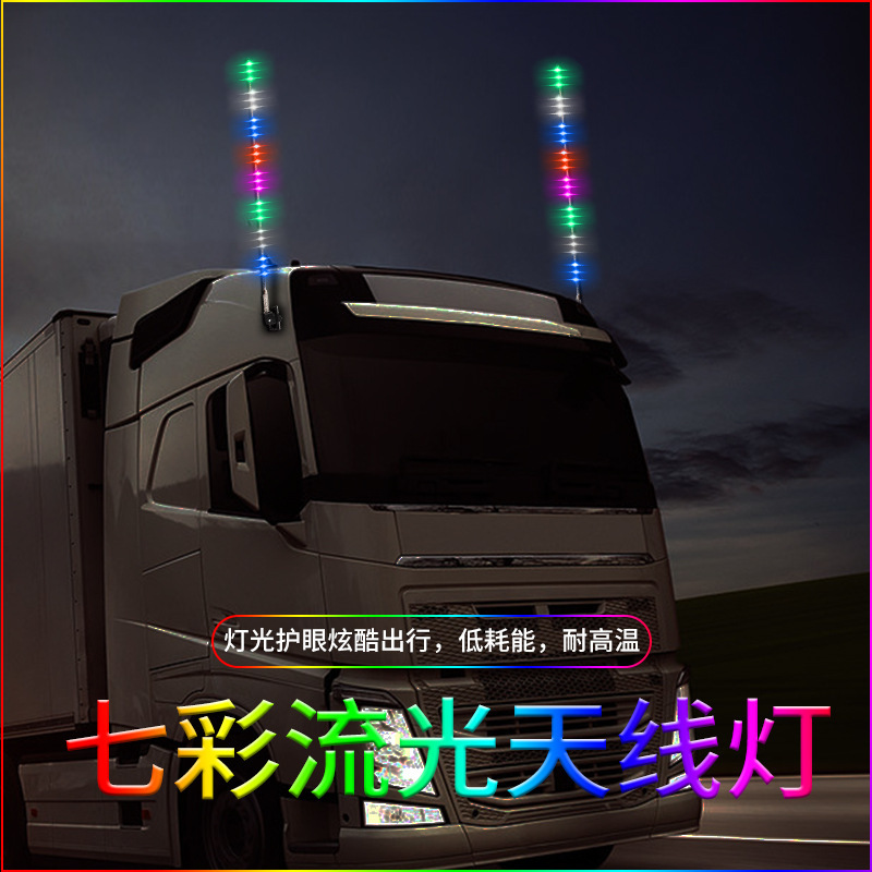 货车天线跑马灯装饰车顶灯led五彩流光跑马天线领航警示灯爆闪灯