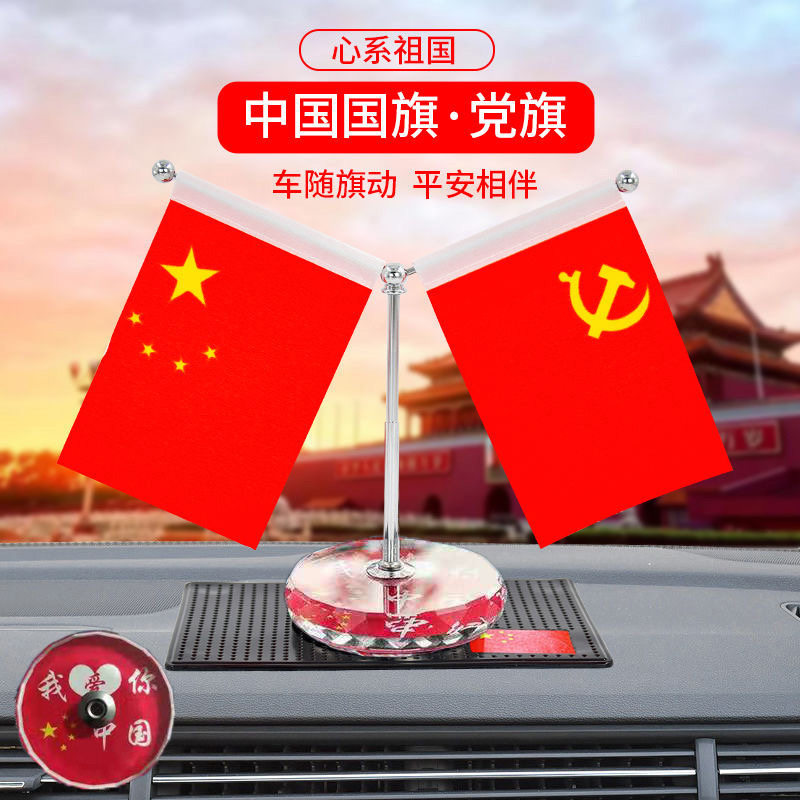 车载中控台小红旗爱国摆件图片