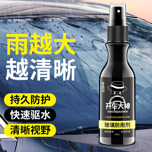 后视镜防雨水防雨剂汽车玻璃防雾