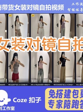 coze扣子工作流电商带货女装