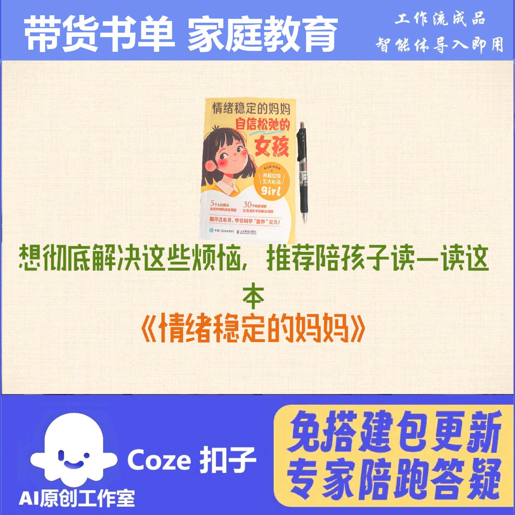 电商带货书单 家庭育儿教育视频 扣子coze工作流智能体 含教程