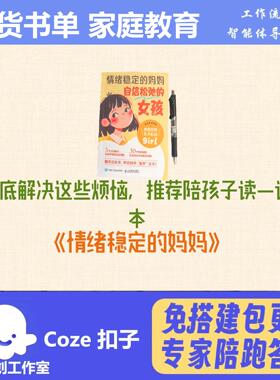 电商带货书单 家庭育儿教育视频 扣子coze工作流智能体 含教程