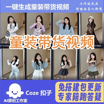 电商带货童装带货扣子工作流