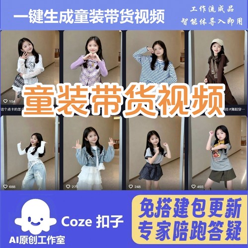 电商带货童装带货扣子工作流