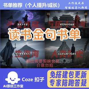 读书金句书单 coze工作流智能体 扣子空间 热门爆款 包教会用