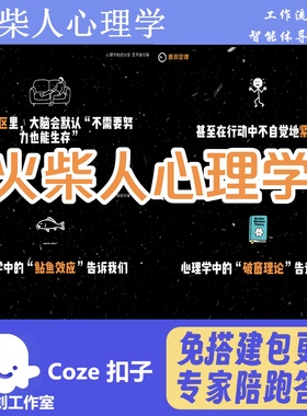 一键生成火柴人心理学视频 coze工作流扣子空间 包教会用