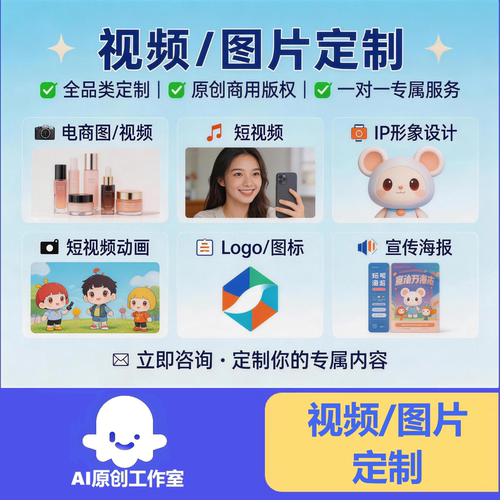 图片视频定制 电商图 电商视频 自媒体短视频 IP形象 海报 Logo