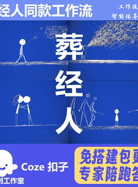 葬经人 唐长老 同款 扣子coze工作流智能体  热门爆款 一键生成