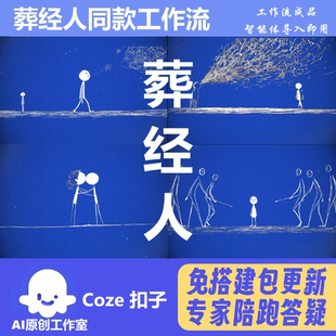 葬经人同款 扣子coze工作流成品智能体  热门爆款 一键生成