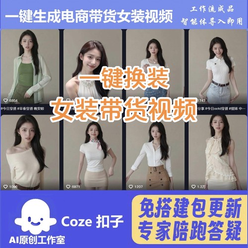 抖音电商带货 女装带货视频 工作流智能体 扣子空间AI视频含教程