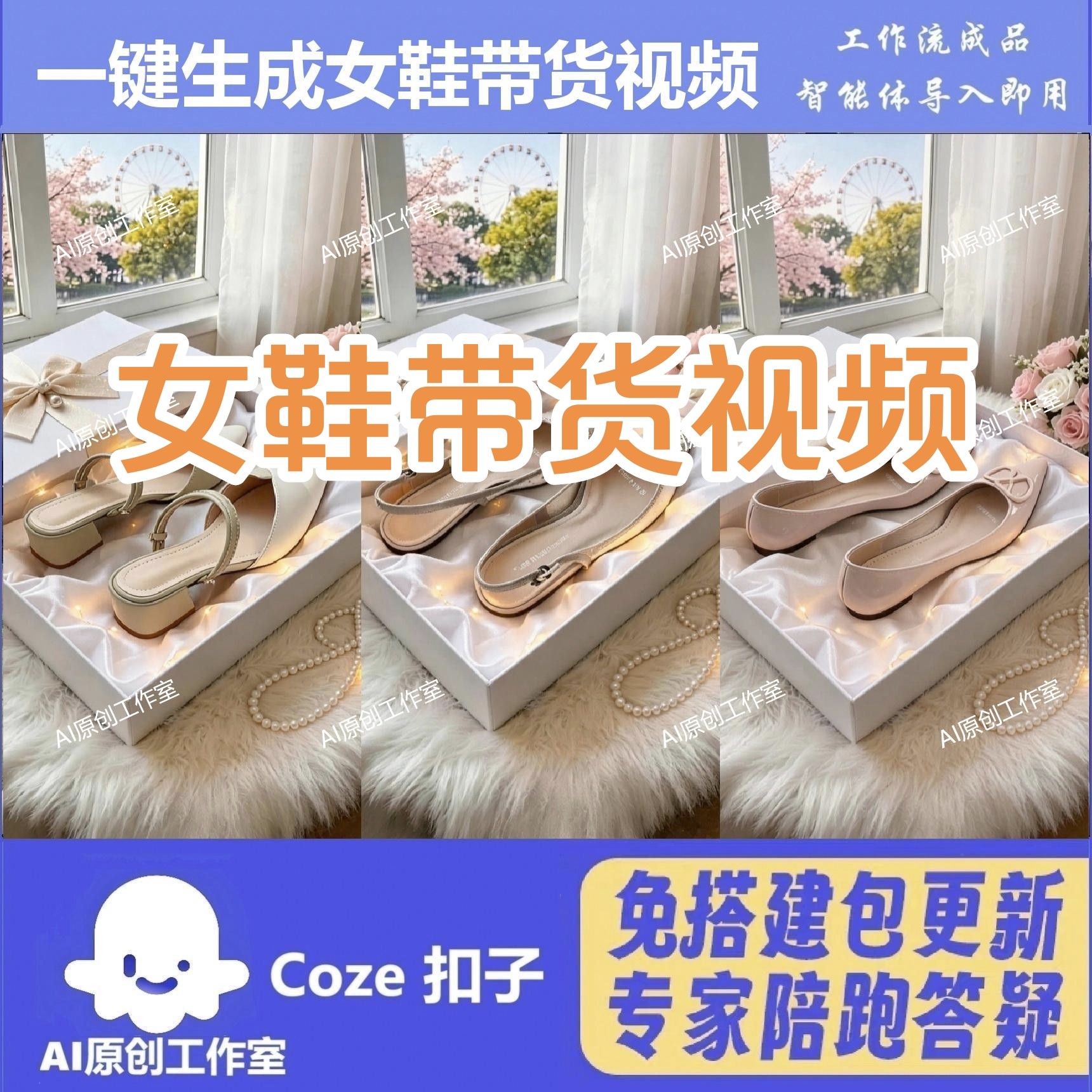 coze扣子工作流电商带货女鞋