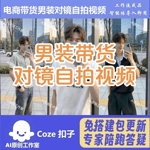 抖音电商带货 男装对镜自拍 工作流智能体 扣子空间含教程