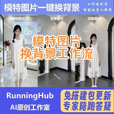 电商带货 服装带货 模特图片一键换背景工作流 含教程
