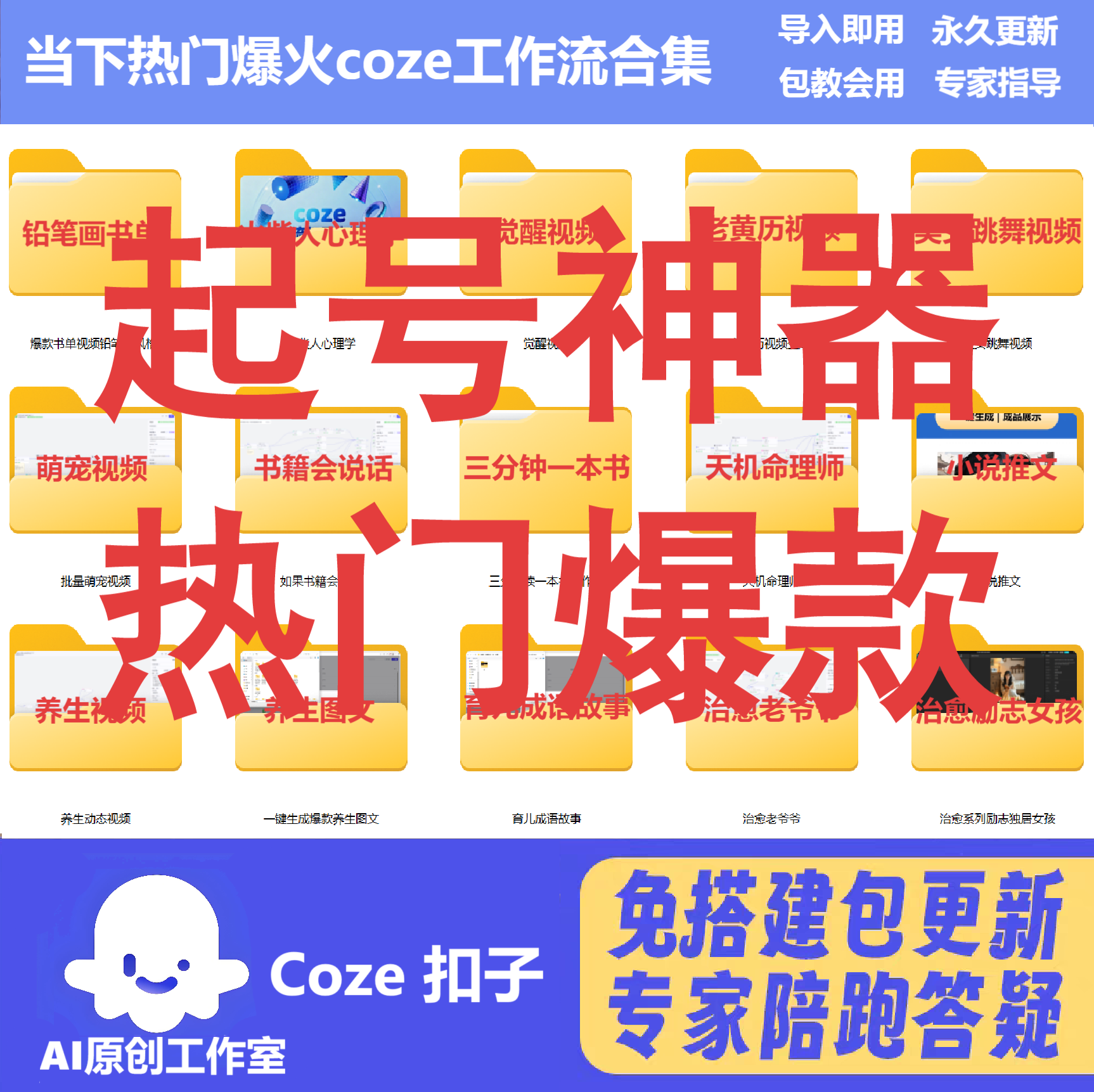 扣子coze工作流成品智能体 热门爆款 起号神器+包教会用+永久更新