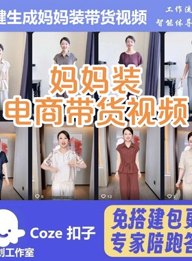 coze扣子工作流电商带货妈妈装