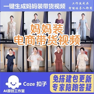 抖音电商带货妈妈装展示视频工作流智能体扣子空间视频含教程