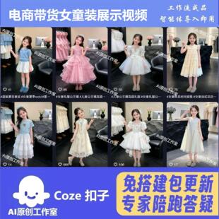 抖音电商带货 女童装展示视频 工作流智能体 扣子空间含教程