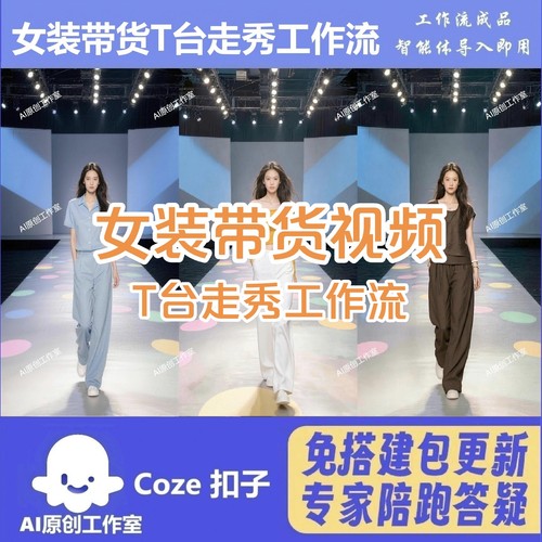 扣子工作流女装带货一键生成