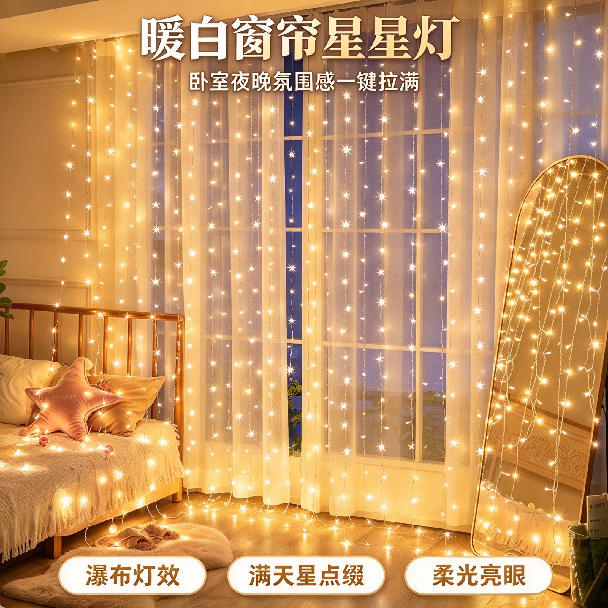 窗帘星星灯瀑布灯满天星背景彩灯LED窗帘灯串圣诞节日氛围装饰灯