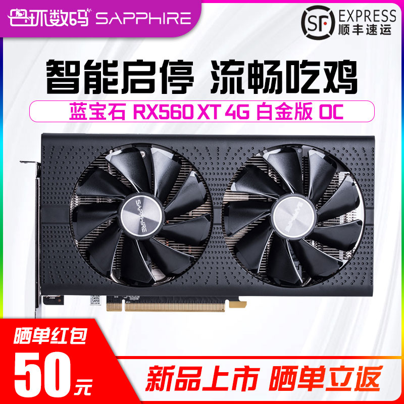 蓝宝石rx560xt 4g白金版oc台式显卡满929.00元可用1元优惠券