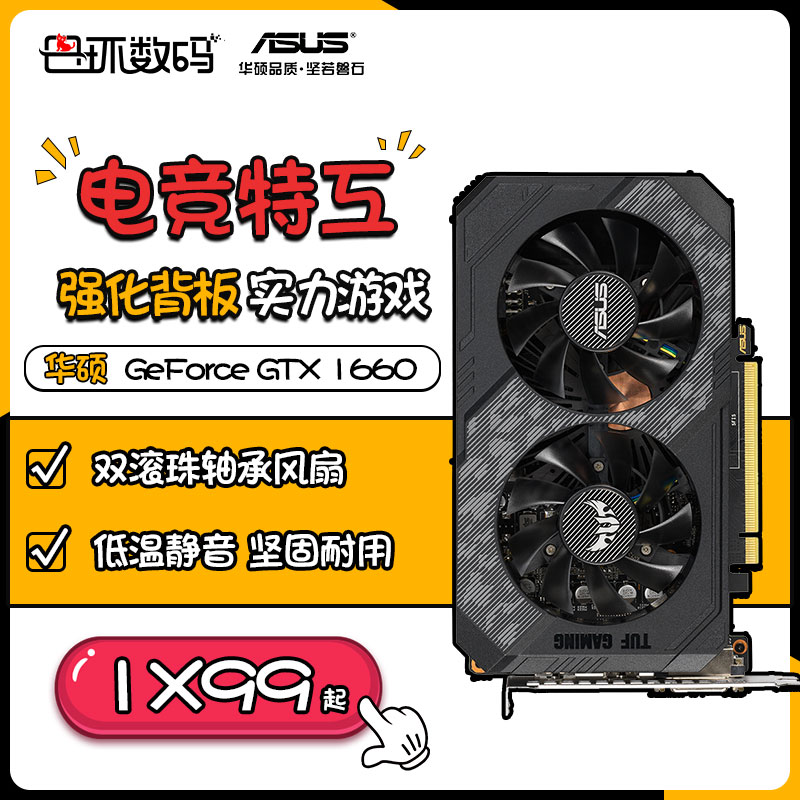 华硕 TUF-GTX1660-O6G-GAMING 台式电脑游戏独立显卡短显卡限5000张券