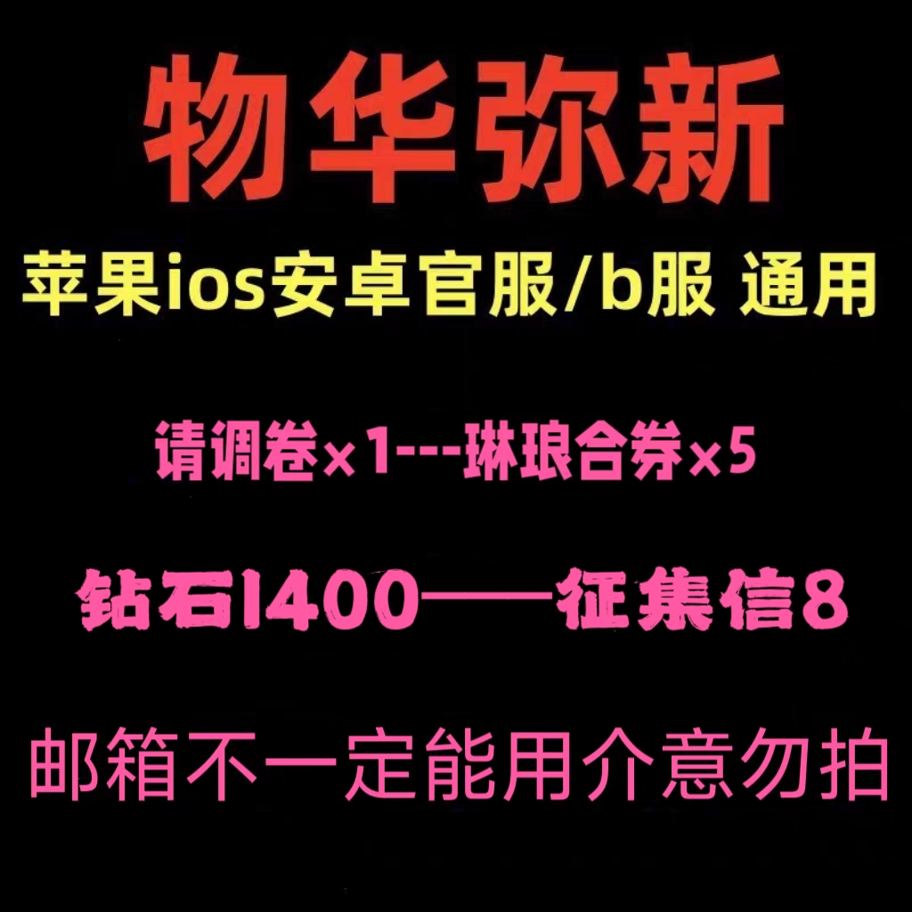 物华弥新初始号自抽号物化苹果ios0安卓自选号开局号B站服/官服 电玩/配件/游戏/攻略 ORIGIN 原图主图