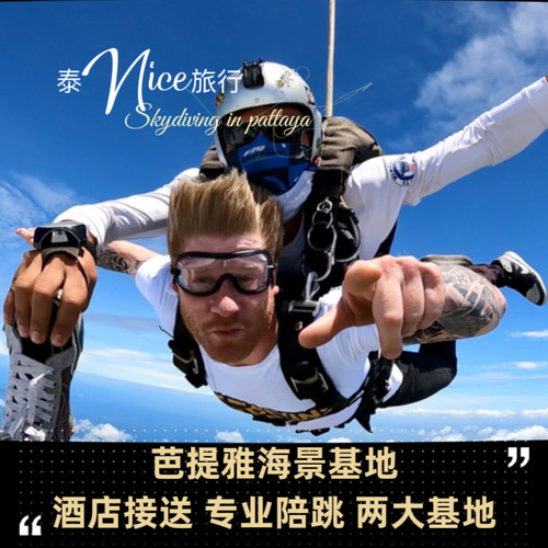 泰国跳伞芭提雅海景基地曼谷直达接送跳伞基地双人跳伞