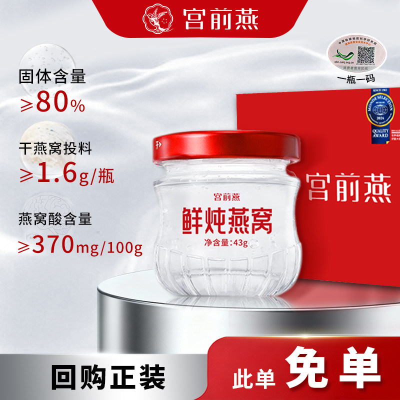 【U先试用】宫前燕官方正品鲜炖即食燕窝43g孕妇补品滋补营养品