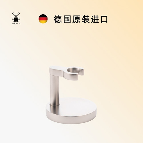 muhle剃须支架穆乐德国原装进口
