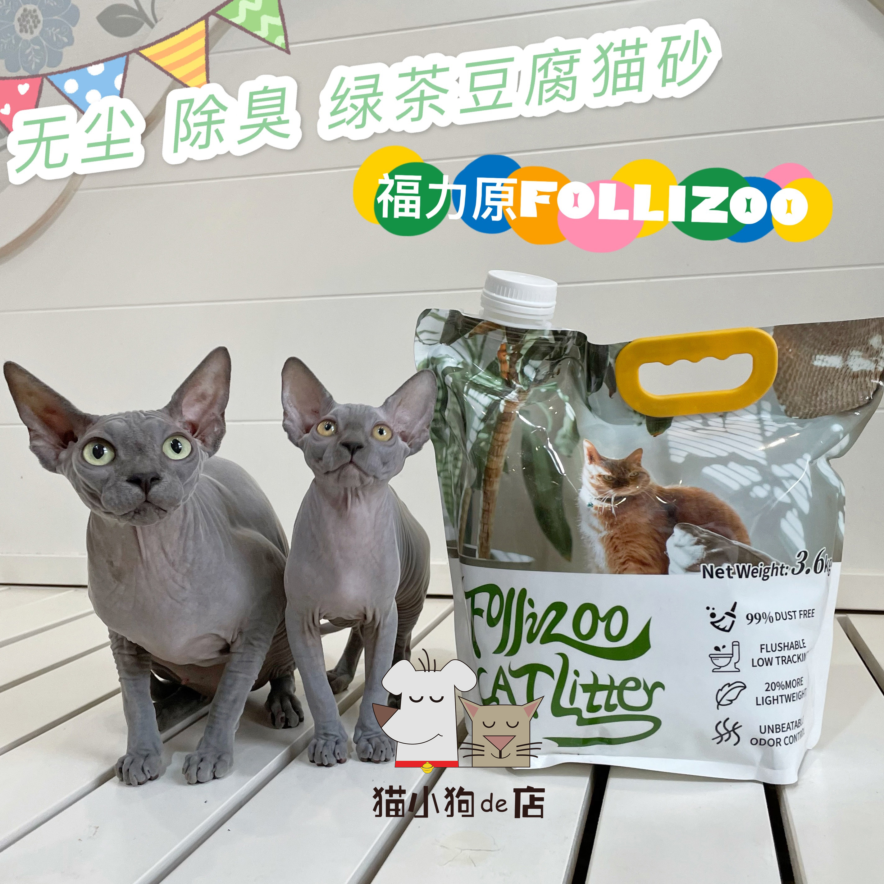 Follizoo福力原豆腐猫砂绿茶味3.6kg/袋可冲马桶无尘除臭环保-封面