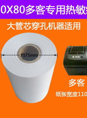 多客热敏纸110x80热敏纸110mmx80秦丝商陆花热敏打印纸挽联花圈纸