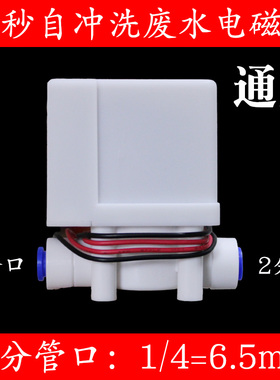 净水器18秒废水比延时阀24V电磁阀纯水机自动冲洗组合阀通用配件