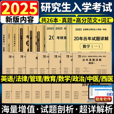 备考2025考研政治英语数学真题