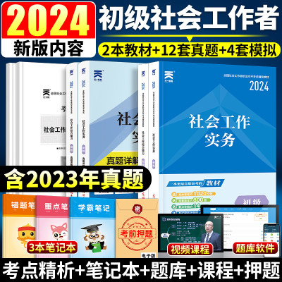 2024新版社会工作者初级教材全套