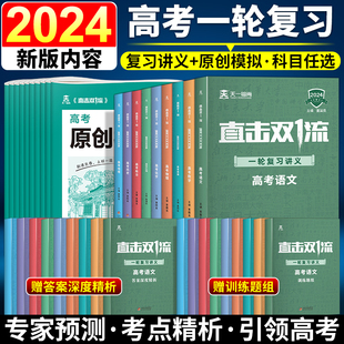 新课标全国卷高考英语文数学物理化学生物政治历史地理大一轮总复习资料原创模拟清北卷真题五年高考三年模拟 2024年直击双一流A版