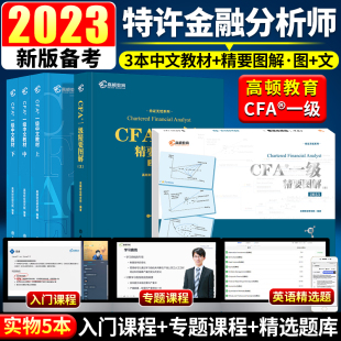 高顿cfa一级notes2023年cfa一级教材中文版 官方赠网课视频注册特许金融分析师考试用书CFA英文精讲原版 道德手册单词2018真题库品职