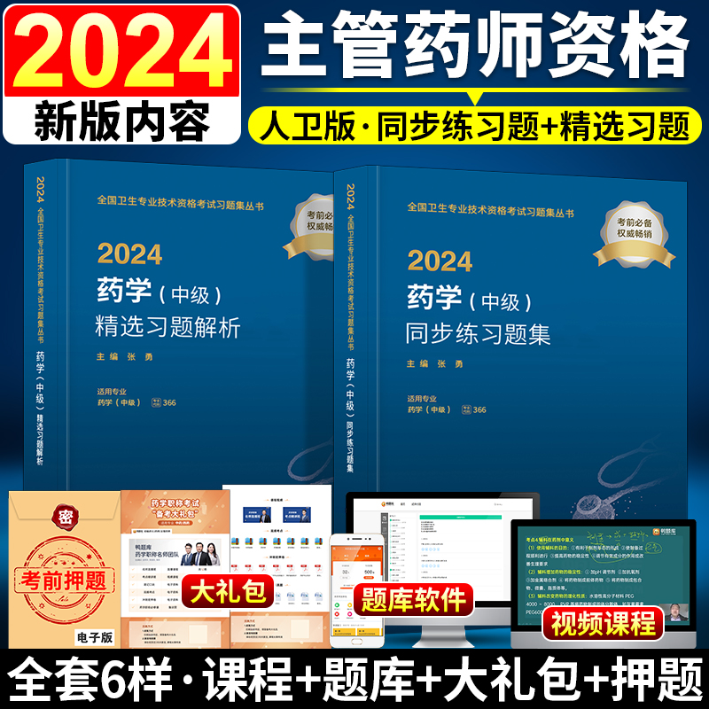 新版2024人卫版主管药师资格