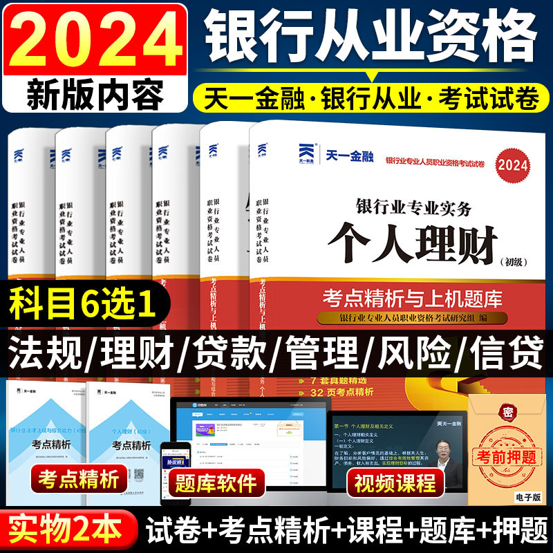 天一金融2024年银行从业资格考试真题试卷公共基础个人理财银行风险管理贷款法律法规与综合能力初级用书银从资格证教材2023