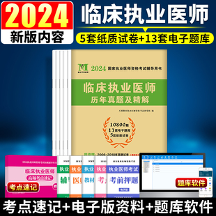 官方正版 新版 2024临床执业医师考试历年真题执业医师考试用书2024年历年真题试卷及精编临床执业医师历年搭配临床执业医师考试用书