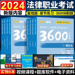 2024年司法考试法考客观题章节练习3600题全套历年真题试卷模拟习题题库详解国家统一法律资格律师职业必刷题搭教材主观题书籍2024