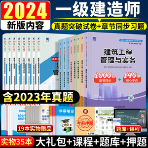 新版2024年一级建造师教材考试用书章节同步习题集历年真题库试卷全套一建房建筑土建市政机电公路水利工程管理与实务习题2023